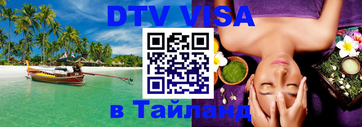 DTV Visa Тайланд купить Набережные Челны 