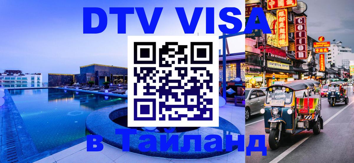 Visa ДТВ Тайланд помощь Набережные Челны 